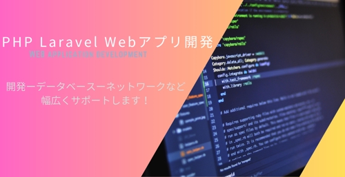 PHP Laravel WEBアプリケーション開発を基礎からサポートします！-image1