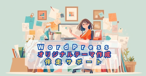 WordPressオリジナルテーマの作成を伴走して丁寧にサポートします。