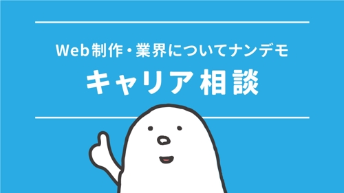 【未経験OK】Web制作なんでもキャリア相談【経験者もOK】