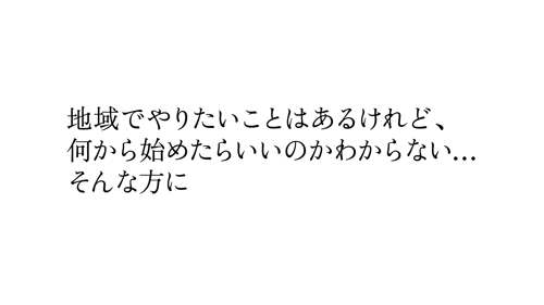 【未経験者歓迎】あなたの挑戦のアイデアをデザインでカタチに！