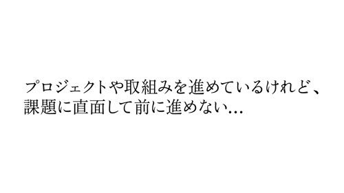 【プロと実践】現在のプロジェクトをブラッシュアップ！