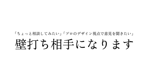 【単発プラン】壁打ちでアイデアを整理！デザインの視点でアドバイスします-image1