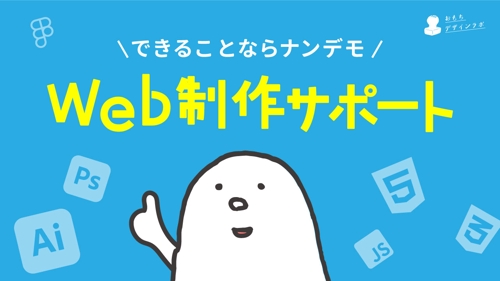 【未経験・初心者もOK】Webサイト制作サポート-image1