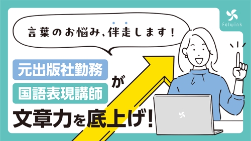 言葉のお悩み、伴走します！　元出版社勤務・専門学校の国語表現講師が文章力を底上げ！