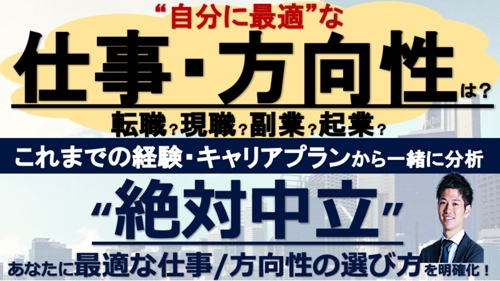 【絶対中立】転職？副業？起業？キャリアプランから一緒に分析！あなたに最適な仕事・キャリアを考えます-image1