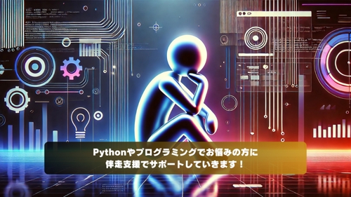 Pythonプログラミングお悩み解決プラン-image1