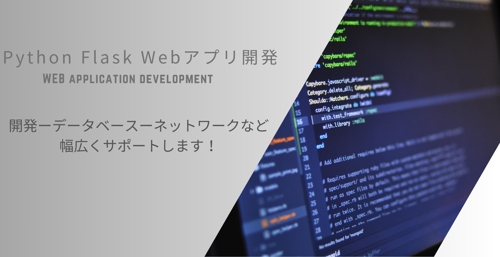 Python Flask WEBアプリケーション開発を基礎からサポートします！