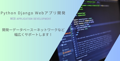 Python Django WEBアプリケーション開発を基礎からサポートします！-image1