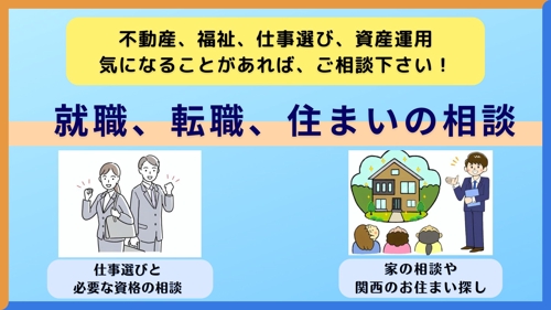 【無料相談あり】就職、転職、住まいのご相談＋お家探しまでサポート