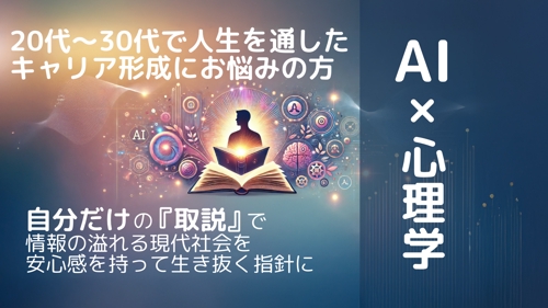 【初学者歓迎】心理学知識を基に満足したキャリアを歩むための自己理解、行動に繋げるサポートを-image1