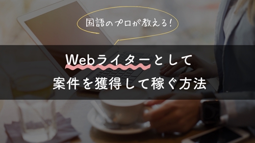 プロの国語講師が、Webライターとして「書く仕事」デビューしたい人のサポートをします-image1