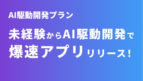 【AI駆動開発プラン🚀】未経験からのAI駆動開発で爆速アプリリリース！-image1