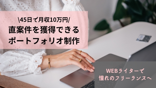 【副業OK】月10万円稼ぐWEBライターを育成します-image1