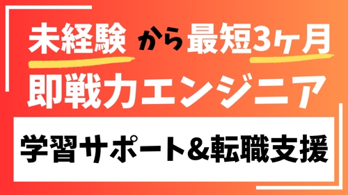 【未経験歓迎】最短3ヶ月でエンジニア就職＆フリーランス案件獲得を目指すオーダーメイドサポート！-image1