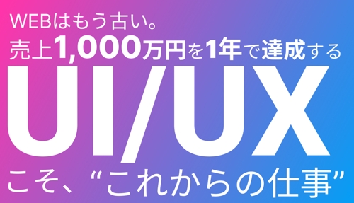 売り上げ1000万を1年で稼ぐ WEBデザインの次の次元の UI/UXデザインを学ぶ-image1