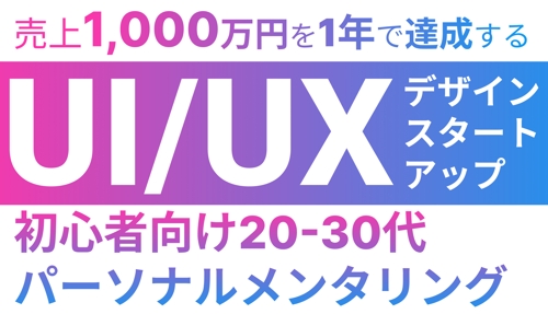 １年で1000万稼いだ　初心者向け20-30代パーソナルUI/UXデザインメンタリング