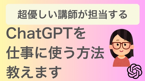 【誰でもできる】ChatGPTを仕事に使う方法教えます！-image1