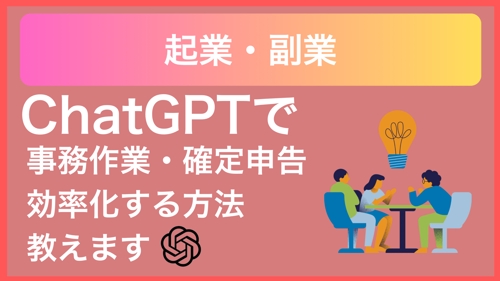 起業・副業でのChatGPTによる事務作業効率化/利用方法教えます-image1