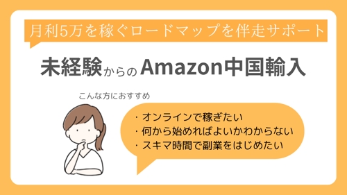 【Amazon 中国輸入物販】ゼロイチ 月利5万達成を伴走サポート 3ヶ月〜半年達成ロードマップ