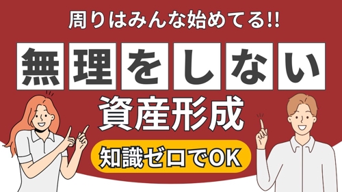 【知識なしでOK】無理をしない資産形成の始め方！-image1