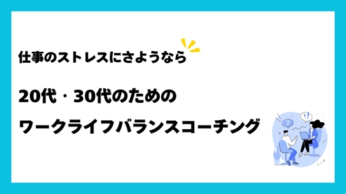 仕事のストレスにさようなら！20代・30代のためのワークライフバランスコーチング-image1