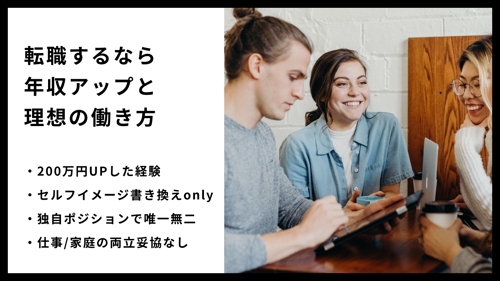 【初心者OK】今のままで年収アップと理想の職場へ