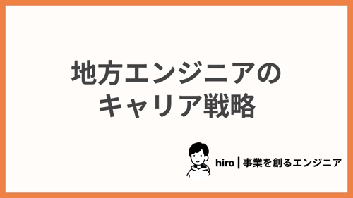 地方在住でも最新技術を扱うエンジニアとして働くキャリアをサポートします-image1