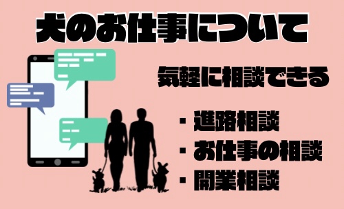 【ペット業界で働きたい人向け】進路相談・開業やビジネスプランについての相談にのります。-image1