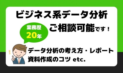 ■業務歴20年■ビジネス系データ分析・レポート・資料作成・キャリア相談等メンタリング可能です-image1