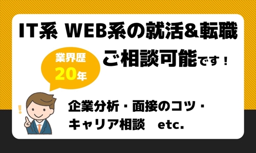 ■WEB業界歴20年■就活・転職（企業分析・面接のコツ・ キャリア相談等）のメンタリング可能です-image1