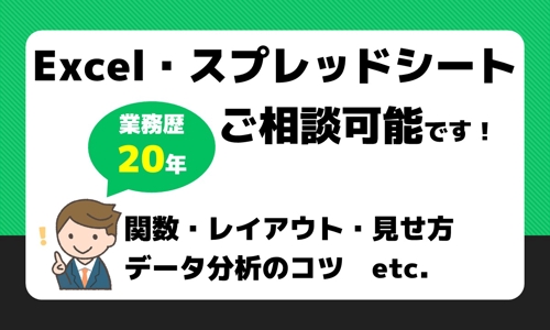 ■WEB業界歴20年■Excel・Googleスプレッドシートのメンタリング可能です-image1