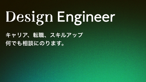 【初学者歓迎】デザインエンジニアがなんでも相談に乗ります【キャリア、転職、スキルアップ】