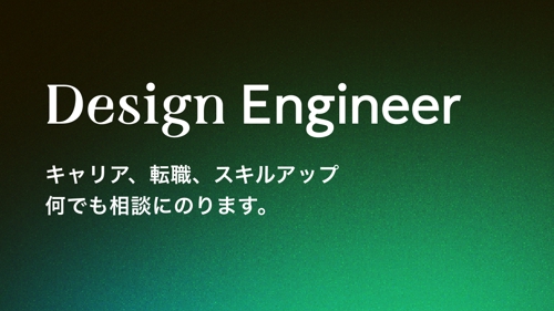 【初学者歓迎】デザインエンジニアがなんでも相談に乗ります【キャリア、転職、スキルアップ】