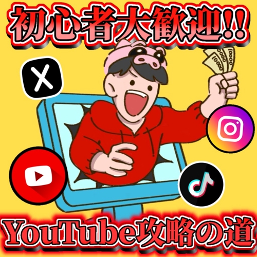 Youtuberとして活動する私が丁寧にコンサルいたします！-image1