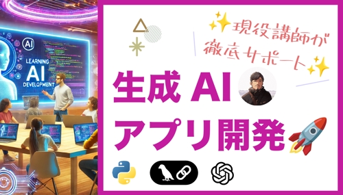 【✨現役講師が徹底サポート✨】生成AIアプリ開発プラン🚀-image1