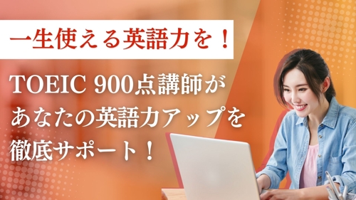 TOEIC900点講師があなた専用の学習プランを作成＆徹底サポート！短期間で目標達成-image1