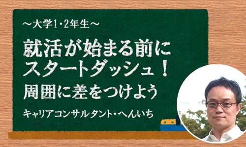 【大学1･2年生】就活前にスタートダッシュで差をつけよう-image1