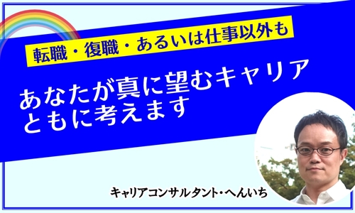 一般⭐【転職・復職・あるいは仕事以外も】あなたが真に望むキャリアをともに考えます-image1