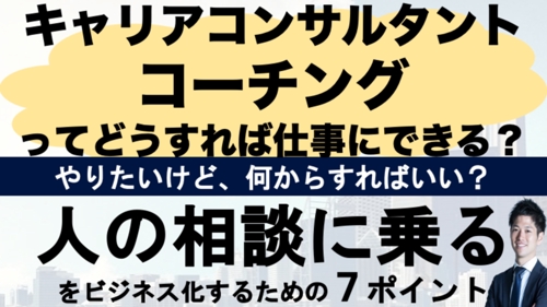 キャリアコンサルタント・コーチング・人の悩みを解決する！をビジネス化するための方法を教えます！-image1