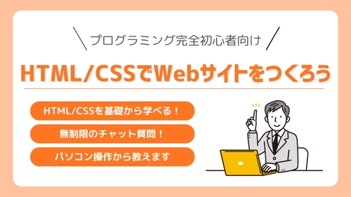 【完全初心者向け】HTML,CSSの基礎からサイト制作まで教えます-image1