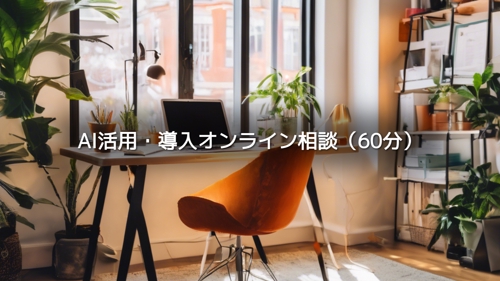 【ライトプラン】AI活用・導入オンライン相談（60分）