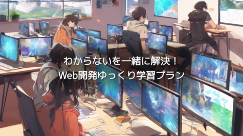 わからないを一緒に解決！Web開発ゆっくり学習プラン-image1