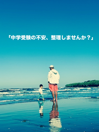 中学受験の悩みを一緒に整理する親向け相談プラン-image1