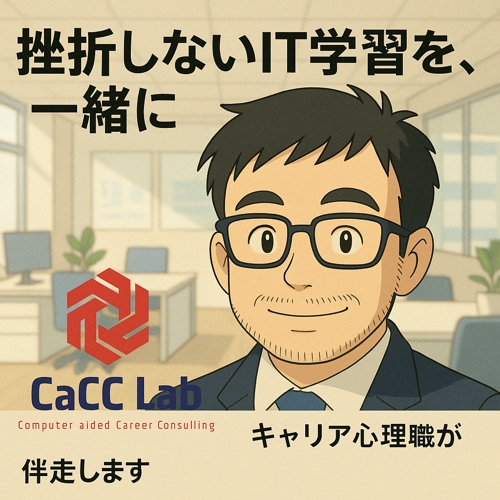 未経験からIT業界へ！“挫折しない”学び方を心理×キャリア×ITでサポート（20〜30代向け）-image1
