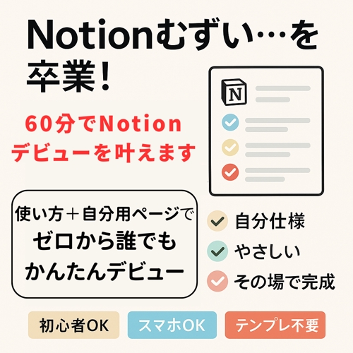 Notionむずい…を卒業｜自分用ページを一緒に育てる伴走プラン-image1