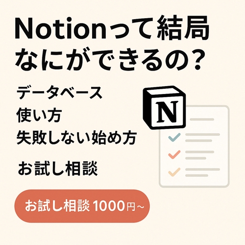 Notionって結局何ができるの？を解決するお試し相談-image1