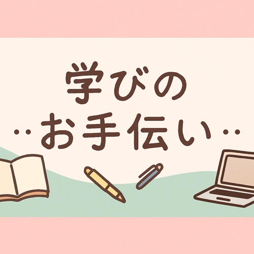 オンラインスクールやセミナー選びを一緒に考えます-image1