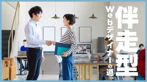 【伴走型】Webデザイナーの道「“好き”を仕事に。自分の可能性を、デザインで広げよう。」-image1