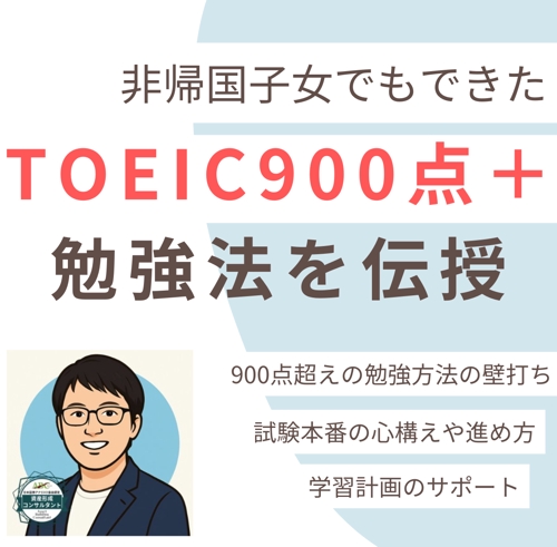 TOEIC700〜900点層のスコア戦略・学習相談プラン-image1