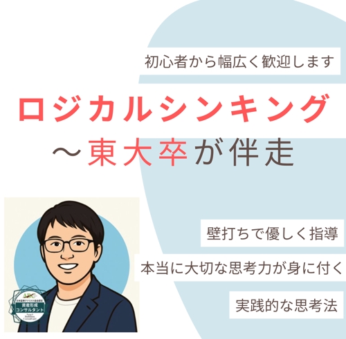 東大卒が伴走｜ロジカルシンキング実践セッション